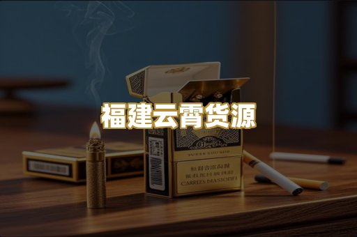 福建云霄货源